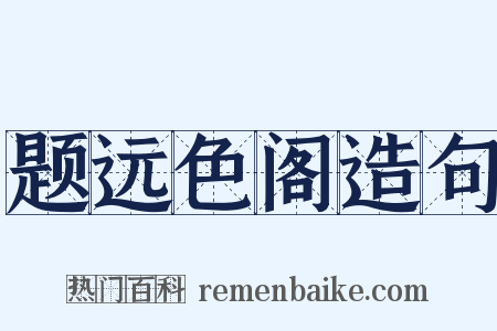 题远色阁造句是什么意思的图片